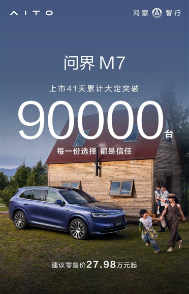 大爆款！上市41天全新问界M7大定破9万台