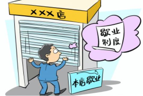 歇业制度来啦!疫情期间的梅里斯困难企业可以申请"一键休眠"