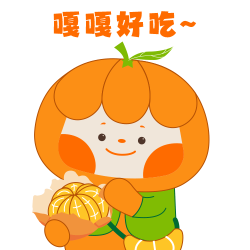 "石门橘娃"表情包正式上线啦!这个秋天,申请常驻你的聊天框
