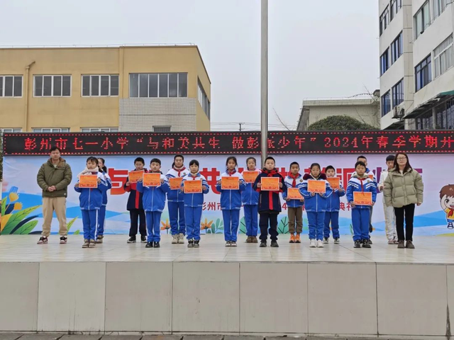 与和美共生 做彭派少年——彭州市七一小学2024年春季开学典礼