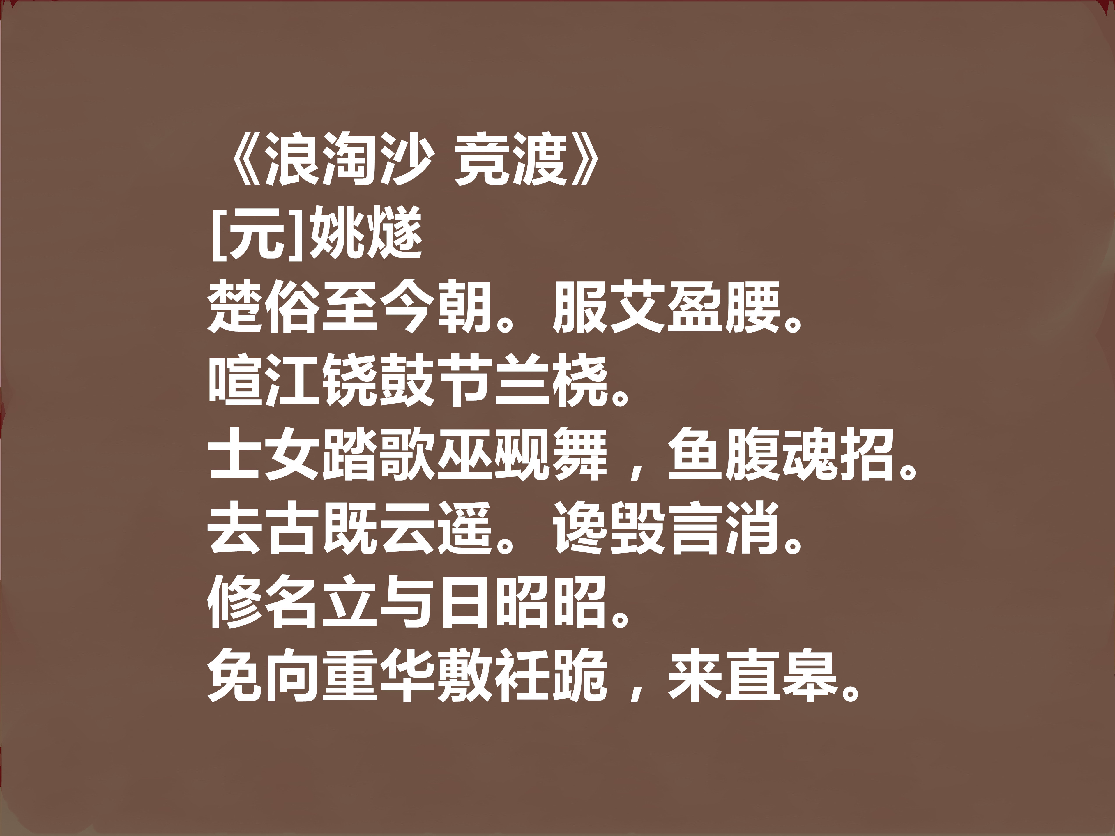 元初著名文人,细品姚燧十首作品,或雅或俗,或豪放或婉曲,真好