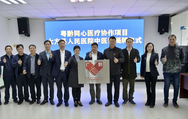 粤黔同心医疗协作项目大方县人民医院中医馆揭牌开业