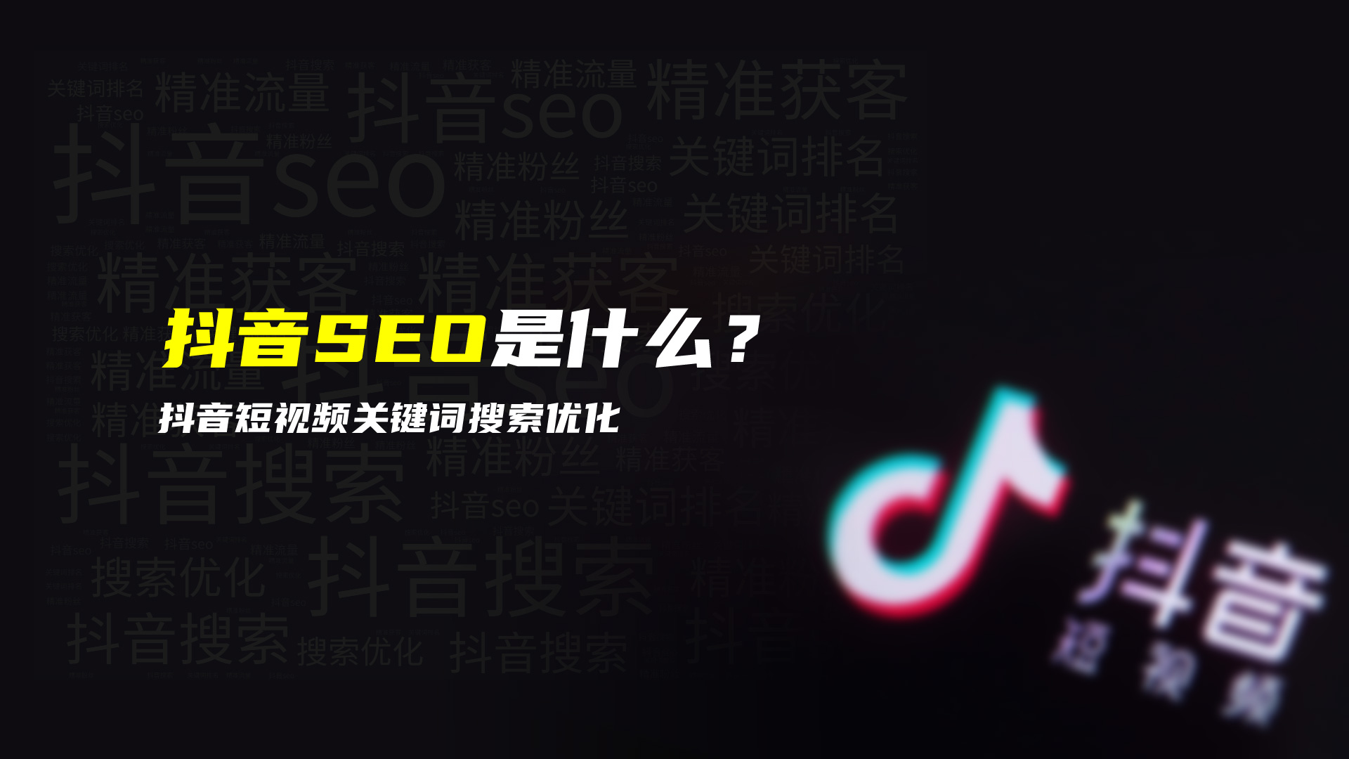 抖音seo优化推广难做吗（怎么做效果好收费多少钱）