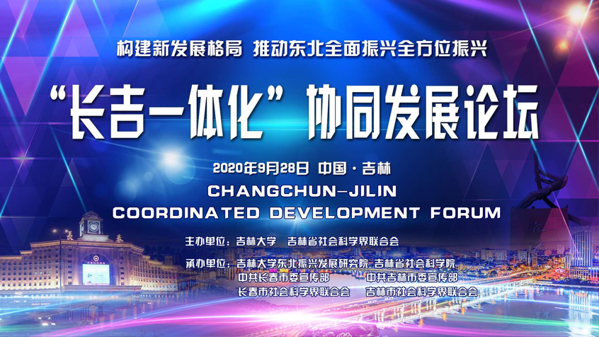 "长吉一体化"协同发展论坛在吉林市举办
