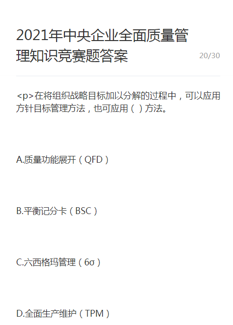 2021年中央企业全面质量管理知识竞赛题答案