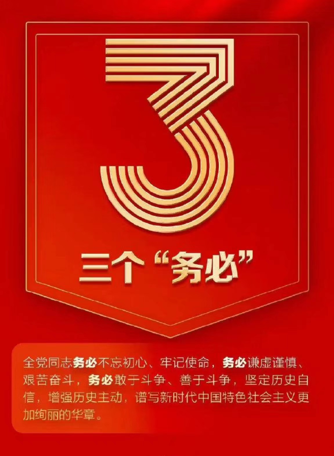 牢记"三个务必" 续写绚丽华章