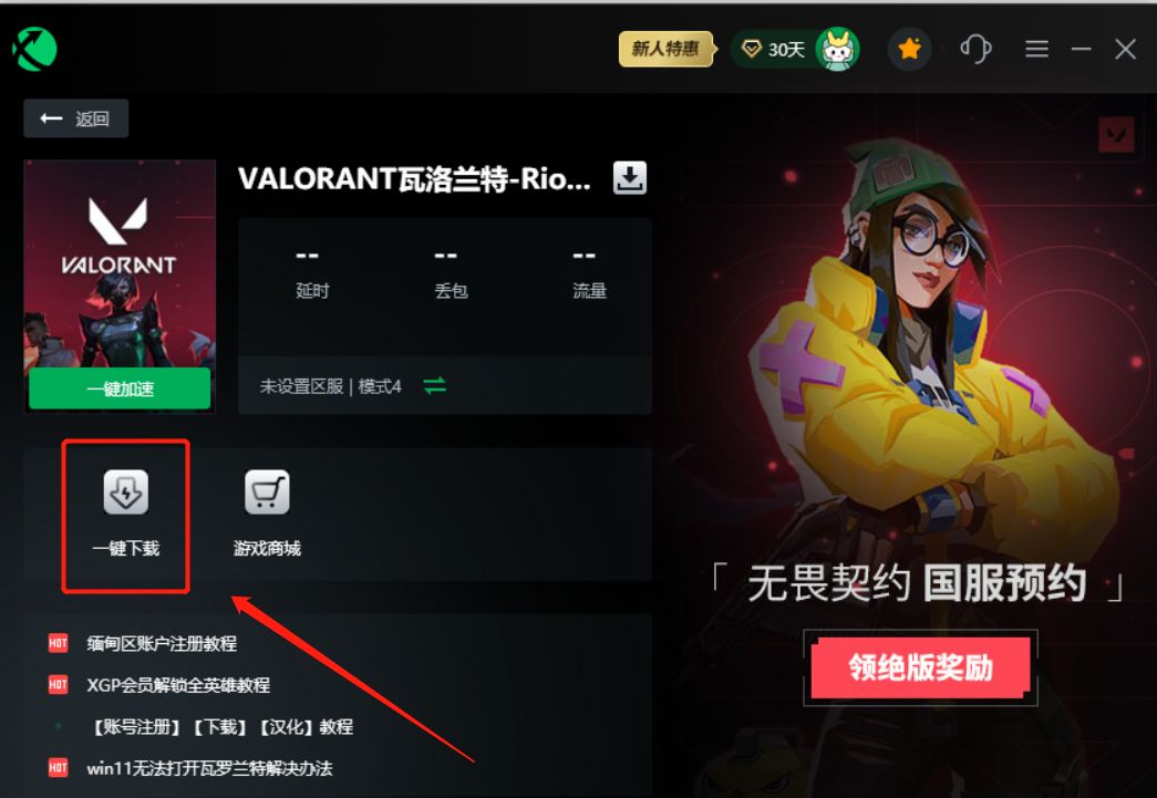 無畏契約在哪下載 valorant無畏契約國際服下載教程