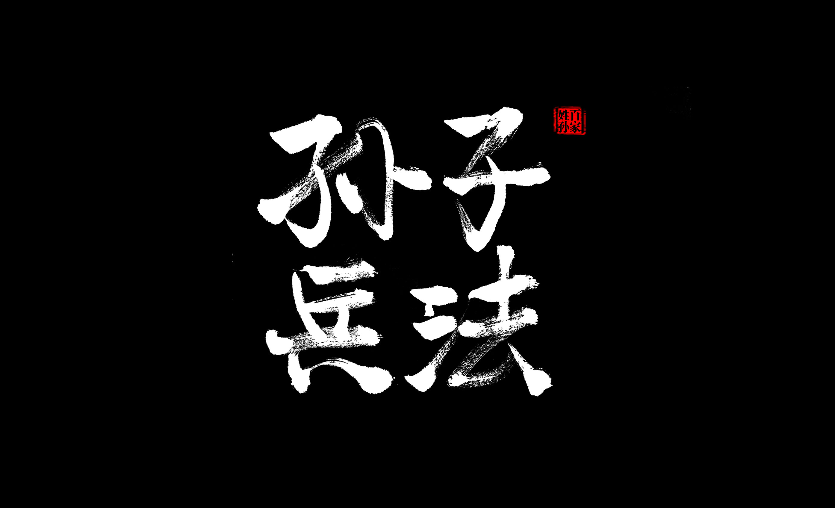 孙子兵法 谋攻篇-2