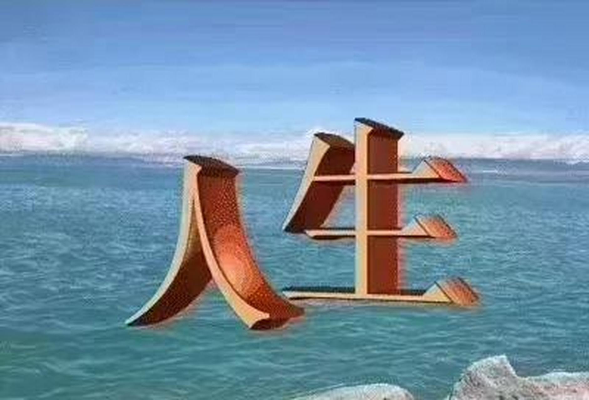 淡看人生  若想人生无烦事 淡看红尘度春秋 顺其自然平常过 名利随缘