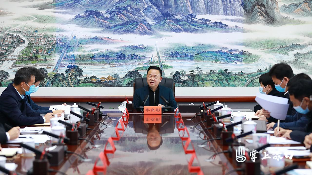 李晓彤主持召开招商引资工作调度会