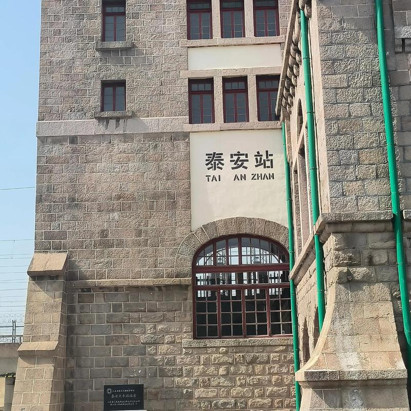 泰安和泰山站是一个站吗