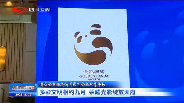 四川新闻联播|首届金熊猫奖新闻发布会在北京举行:多彩文明相约九月