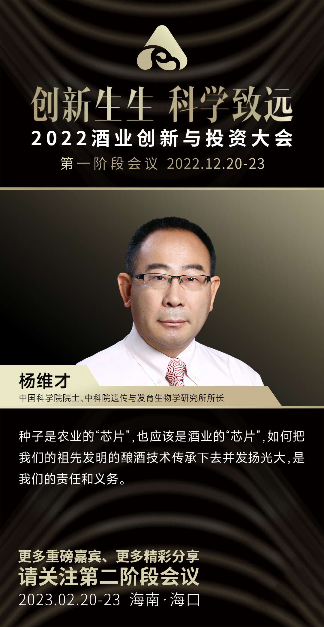 中科院院士杨维才:种子是农业的"芯片",也应是酒业的"芯片"