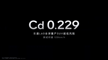 全球量产SUV最低风阻！乐道L60风阻低至0.229Cd
