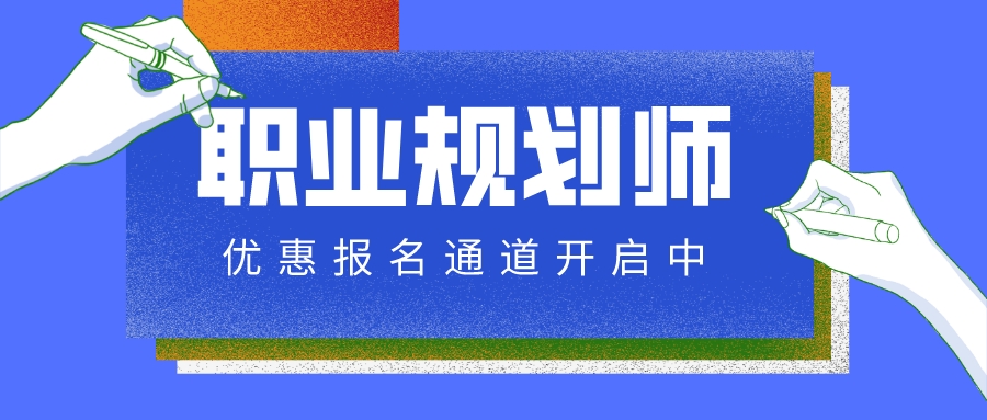 職業規劃師就業領域廣嗎?發展前景怎樣?