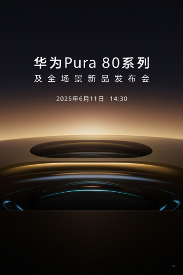首发国产一英寸主摄！华为Pura 80系列官宣6月11日发布