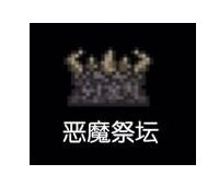泰拉瑞亚恶魔祭坛具体位置