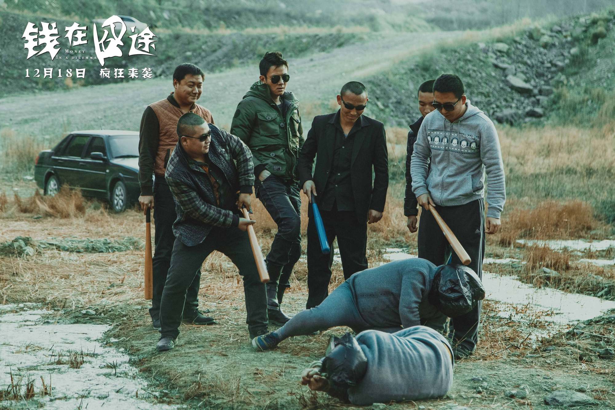 《钱在囧途》曝定档海报12月18日全国上映 看林雪花式"画饼"