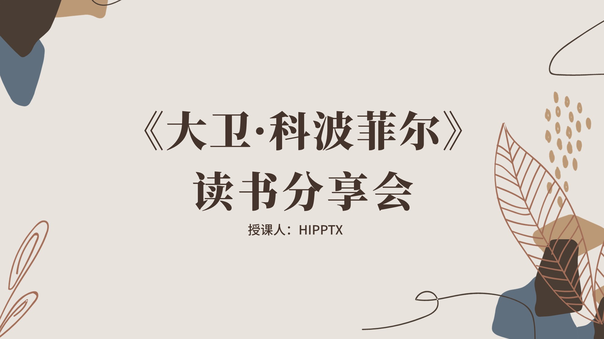 好书推荐《大卫·科波菲尔》读书笔记读书分享会ppt整本书阅读课件