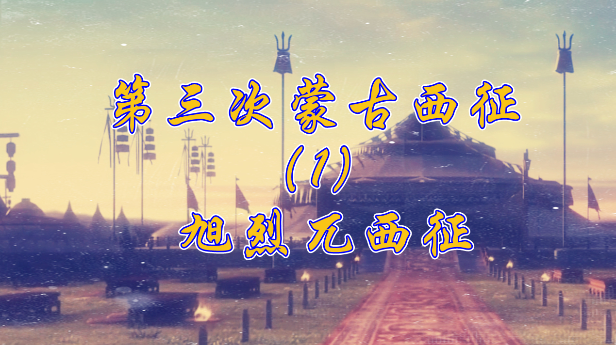 帝国最后的远征-旭烈兀西征