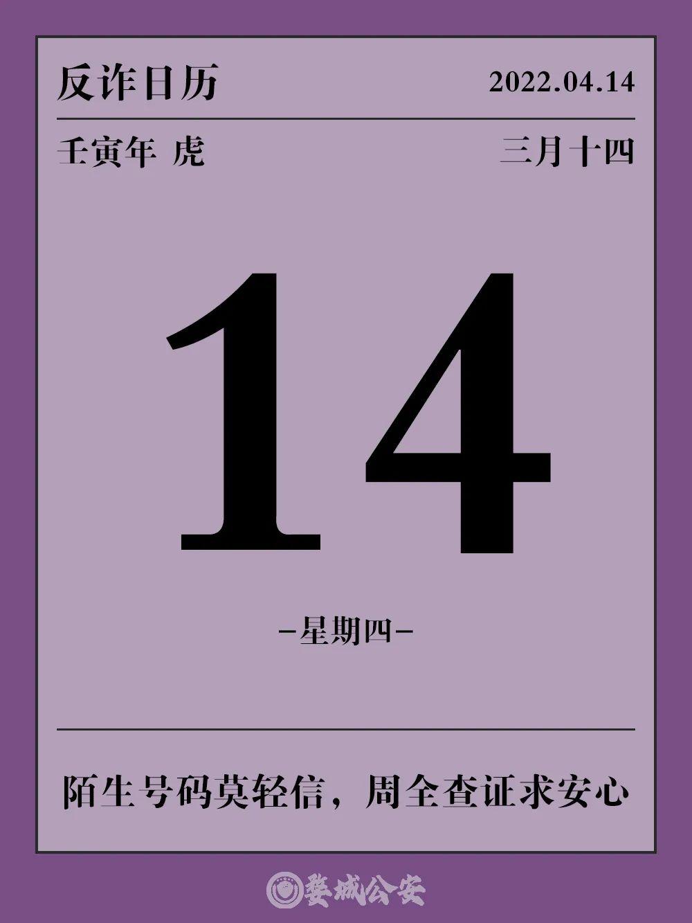 反诈日历·4月14日|陌生号码莫轻信,周全查证求安心