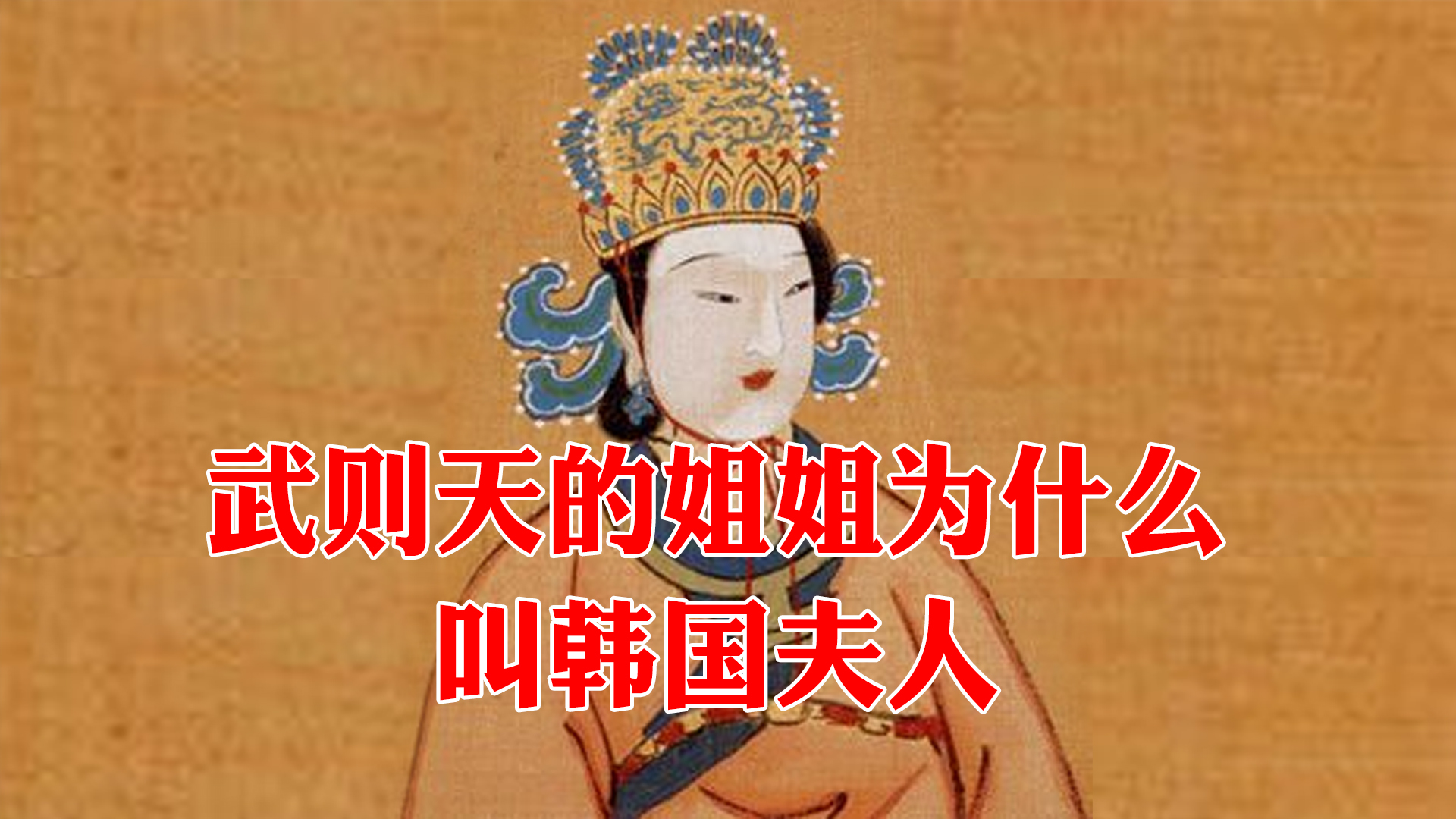 武则天姐姐为什么叫韩国夫人