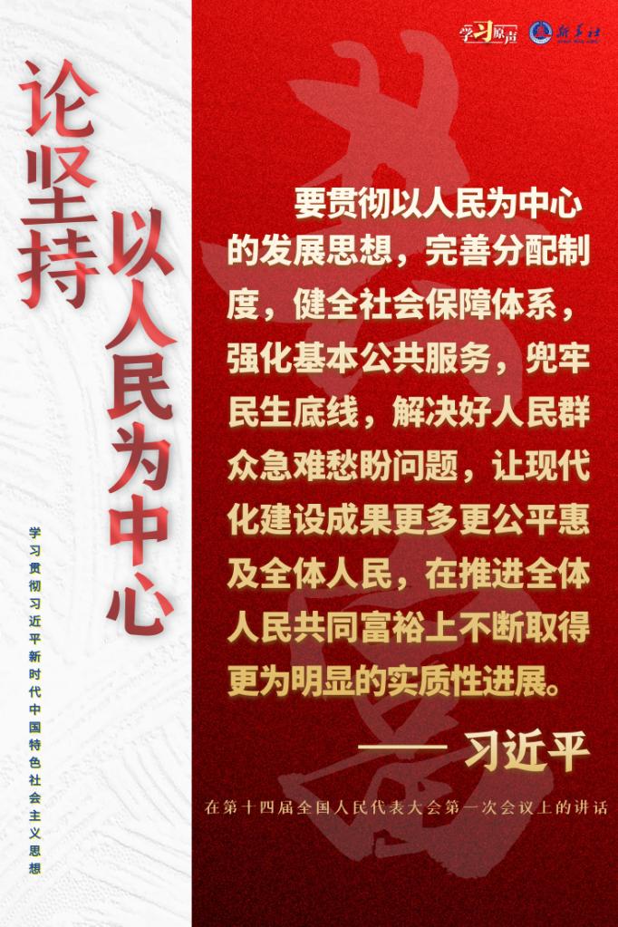 学习原声·聆听金句丨论坚持以人民为中心