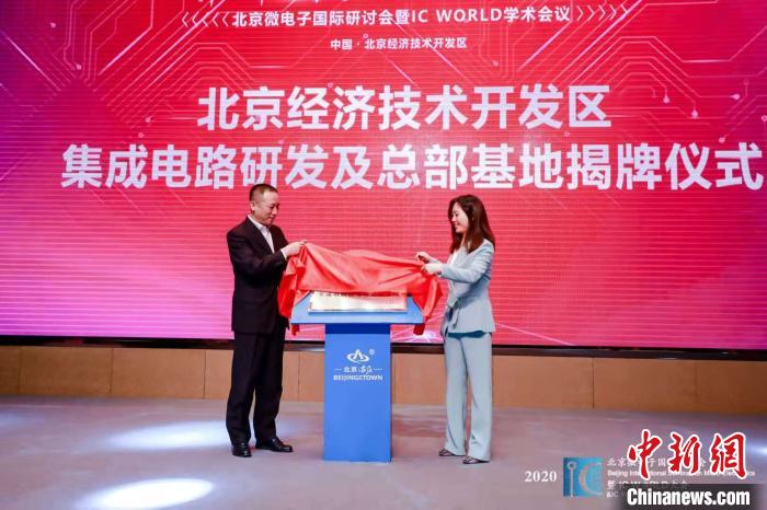 官员:北京亦庄成全国最重要集成电路装备产业集聚区