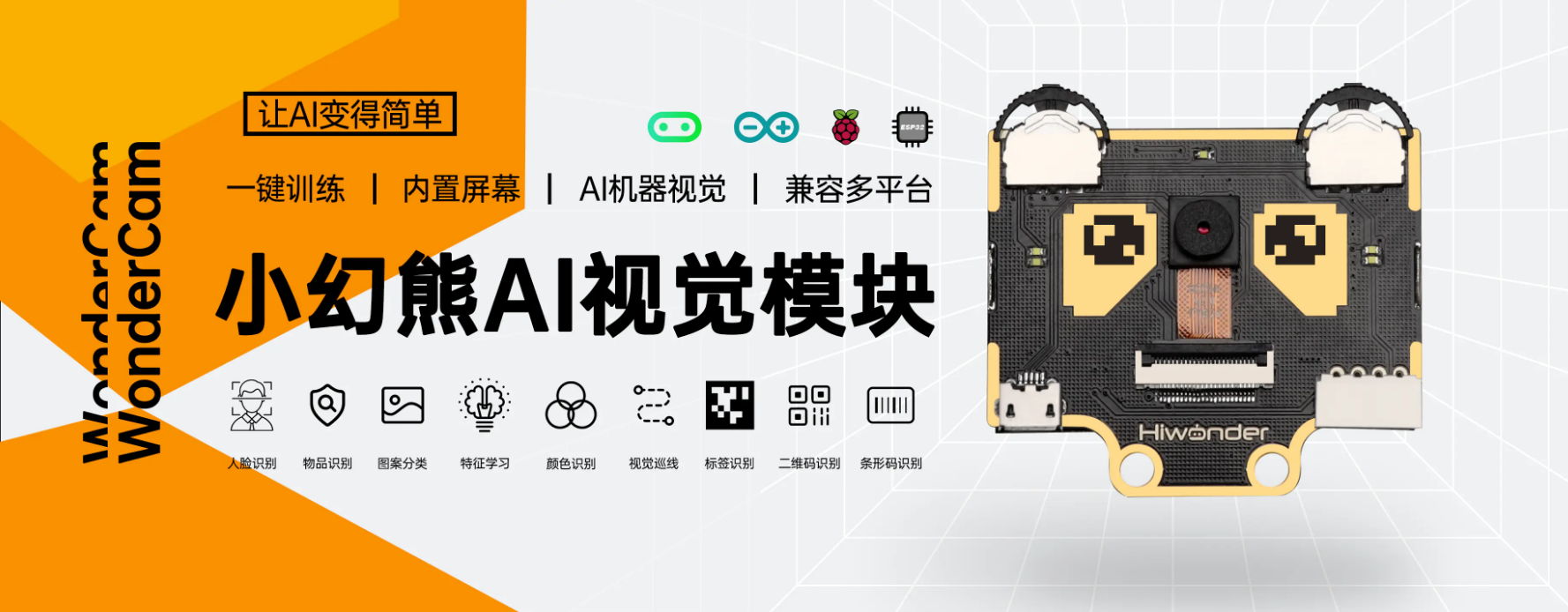 幻尔科技发布小幻熊视觉模块,将ai人工智能学习带进中小学课堂