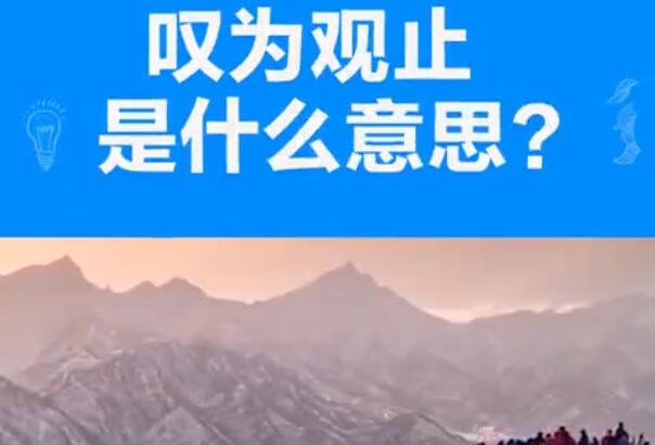 叹为观止的意思「知识普及」