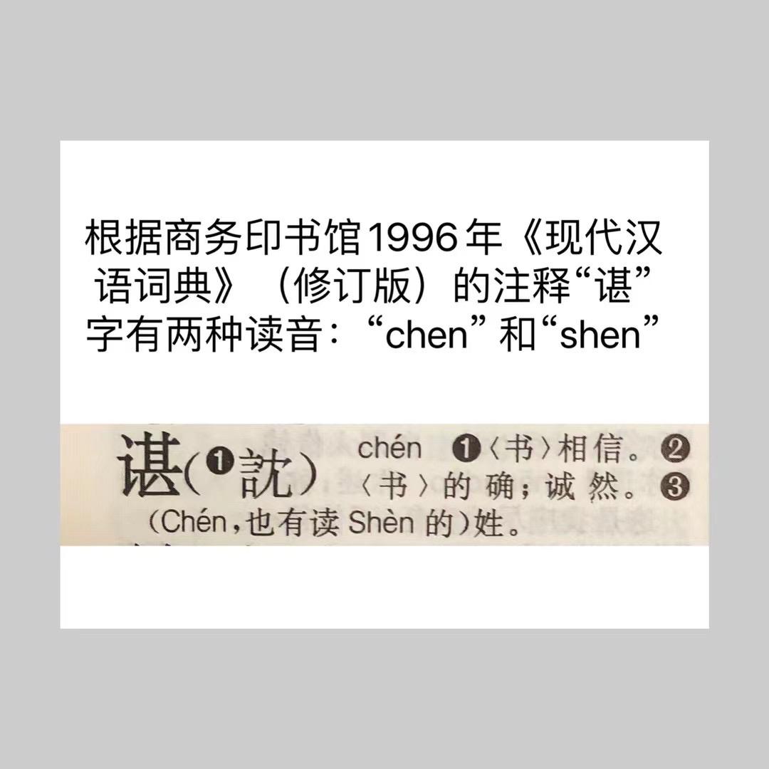 谌(shen)利军和谌龙(chen),一个姓氏两种读音?