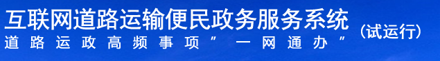 互聯(lián)網(wǎng)道路運(yùn)輸便民政務(wù)服務(wù)系統(tǒng)