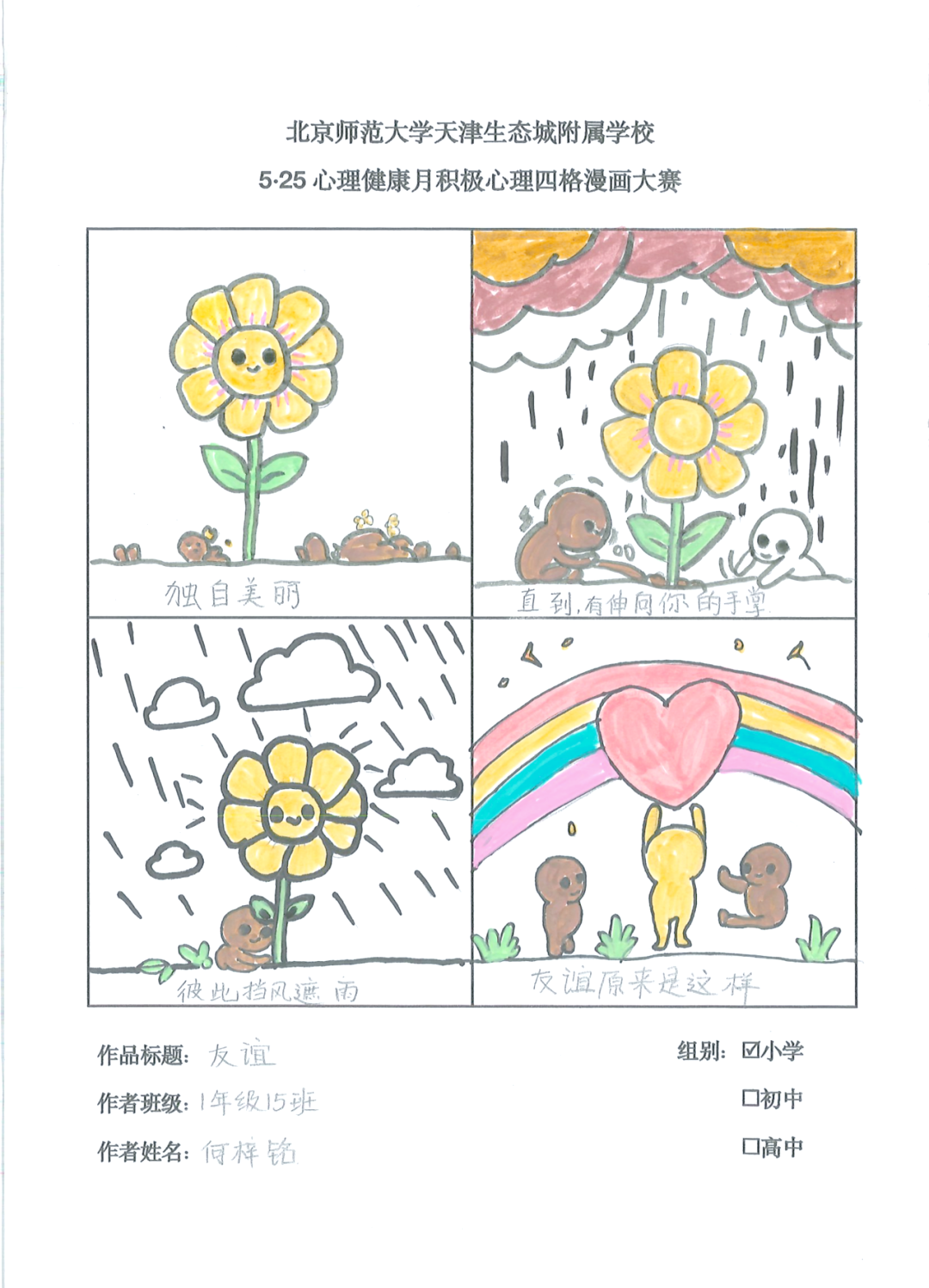手绘成长传递积极心理北师大生态城附校小学生四格漫画展欣赏