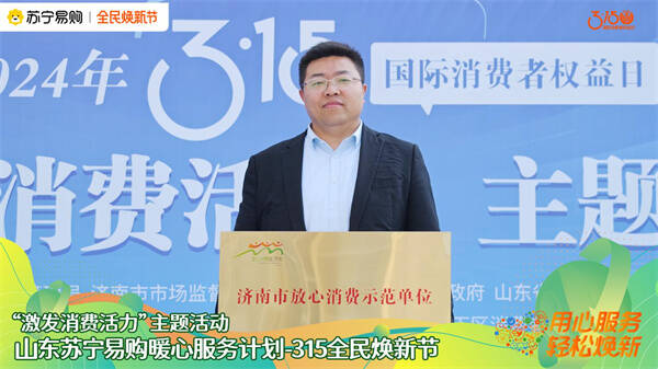 苏宁易购参与山东省市区3·15"激发消费活力"主题活动