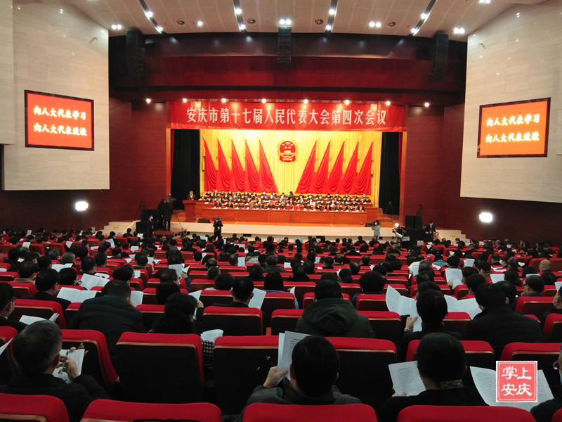 安庆市十七届人大四次会议隆重开幕