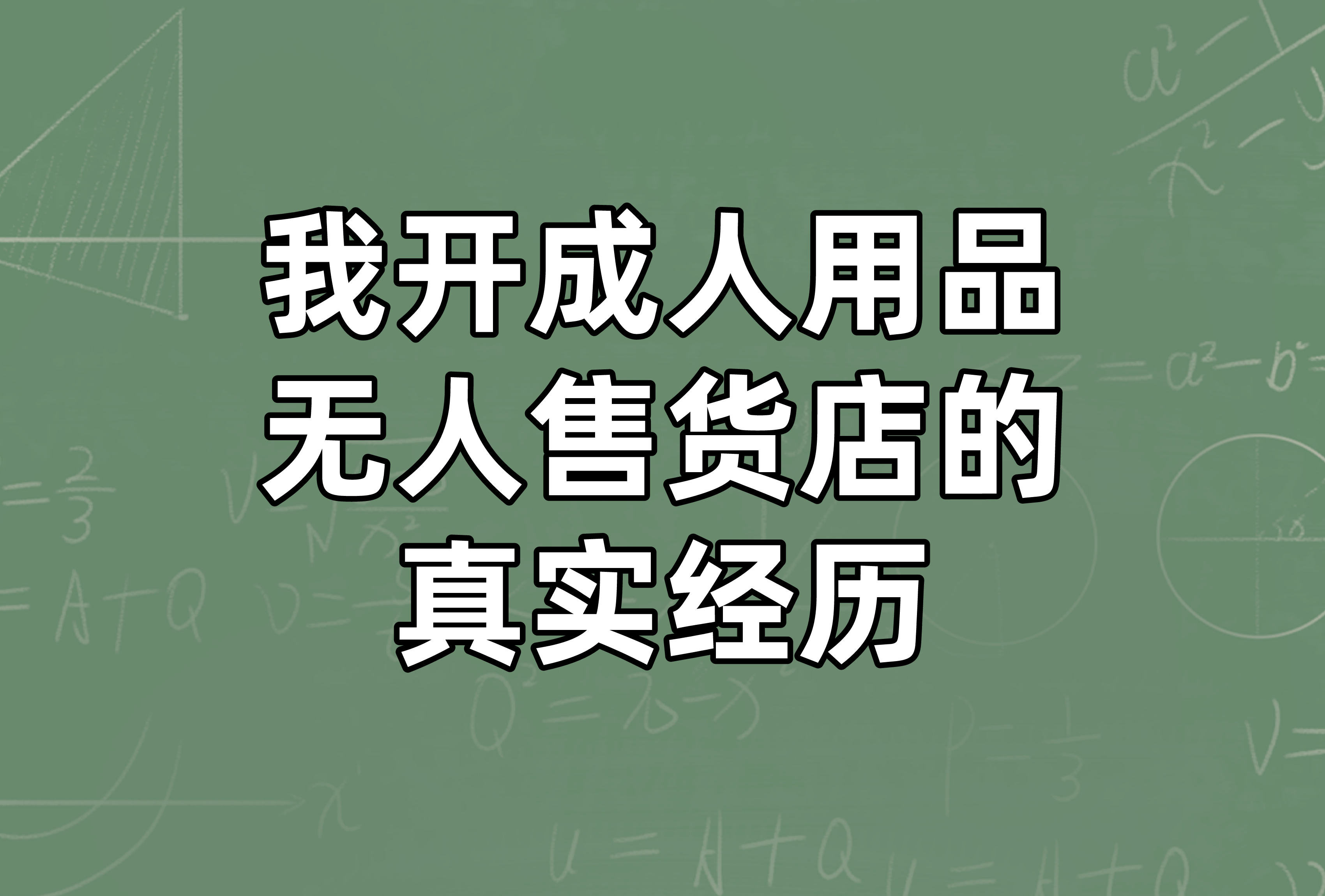 無人24小時情趣用品店賺錢不