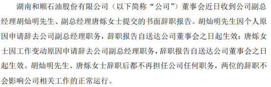 和顺石油副总经理胡灿明,唐烁辞职 一季度公司净利3306.58万