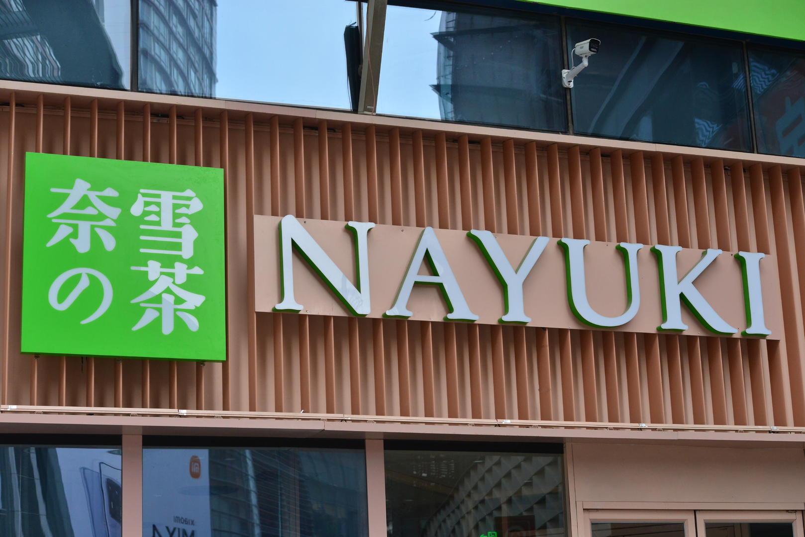 奈雪的茶布局投资赛道,新式茶饮一边融资一边投资