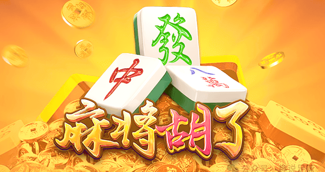 如何赢得“麻将胡了”游戏的大奖