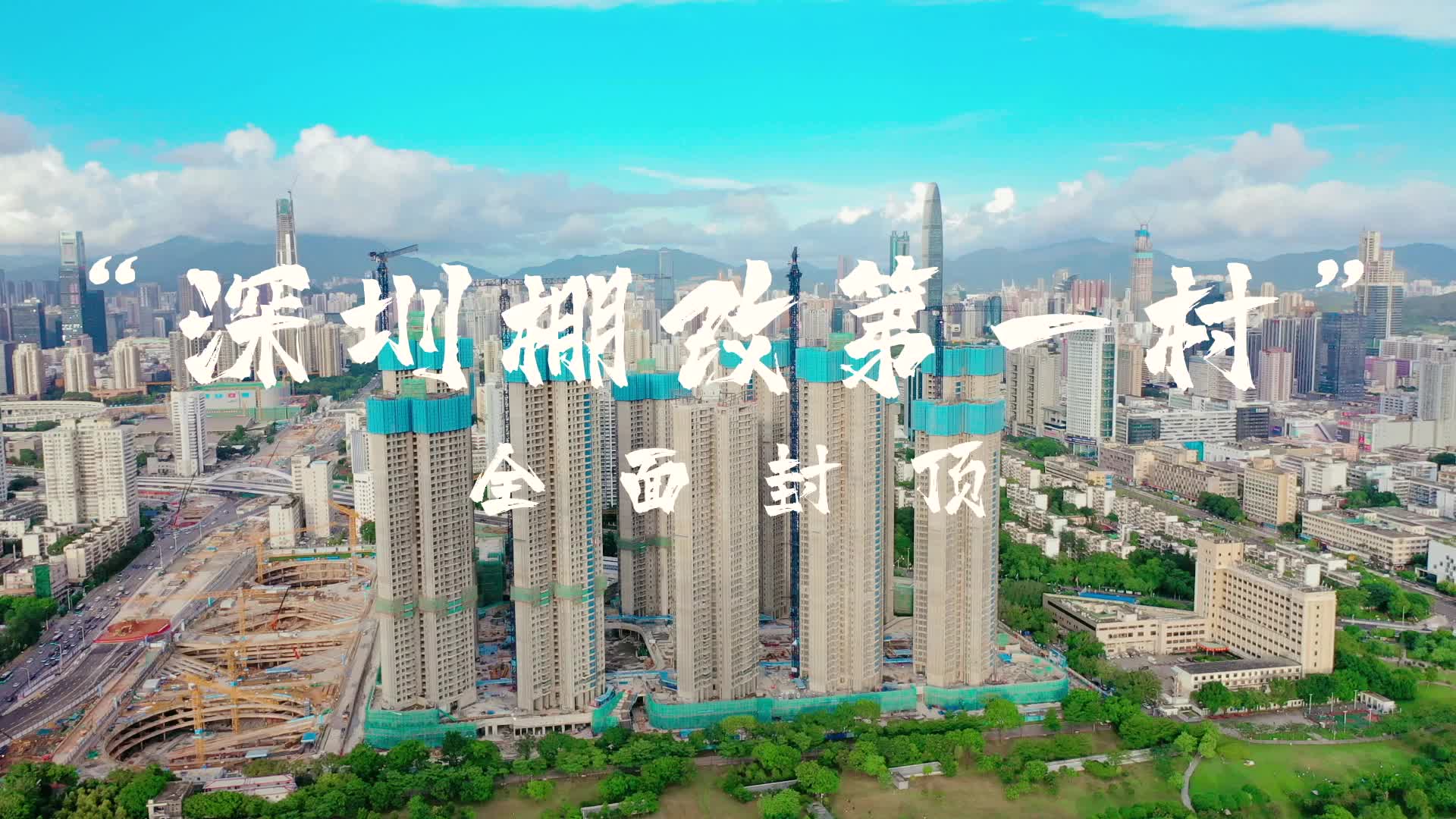 深圳棚改第一村华富村项目实现全面封顶