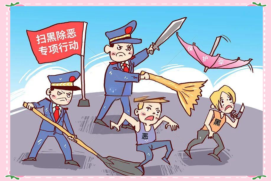 扫黑除恶行动指南:重点打击对象与全民参与方式