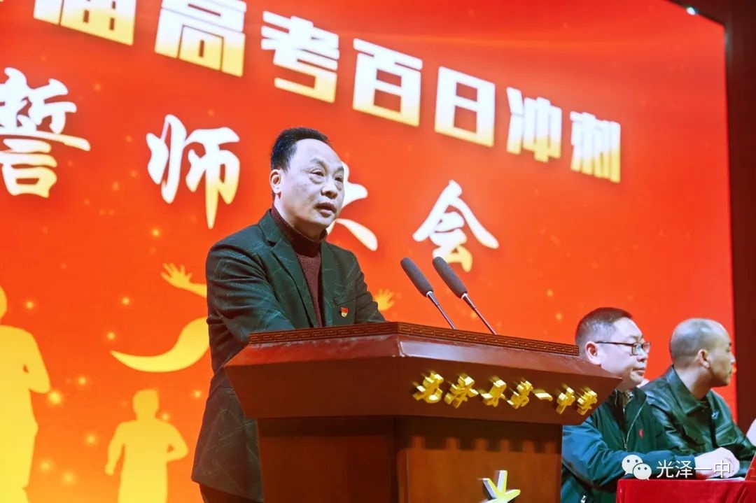 光泽一中举行2022届高考百日冲刺誓师大会
