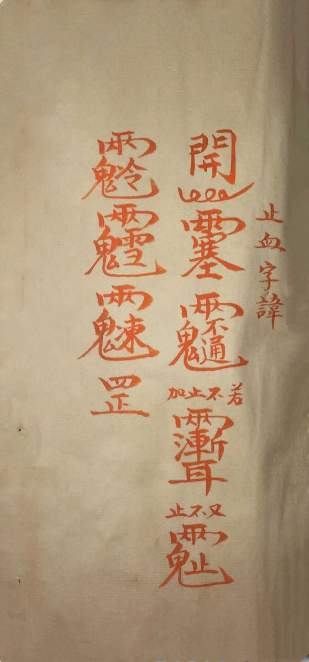 道家神符霛咒秘传古书籍