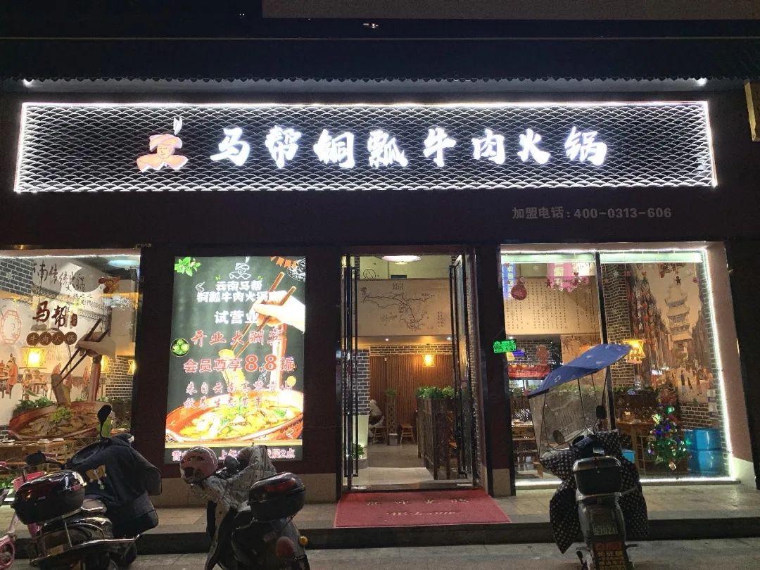 来马帮铜瓢牛肉火锅,任性消费吃多少就送多少!