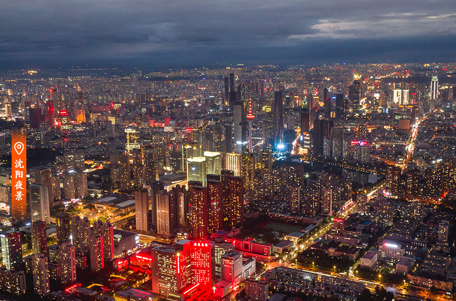 沈阳十大最美夜景图片