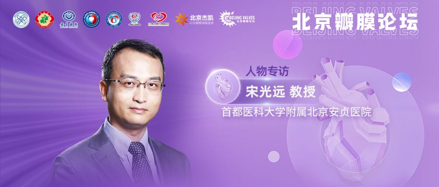 专访宋光远教授丨推进瓣膜事业中国特色发展之路