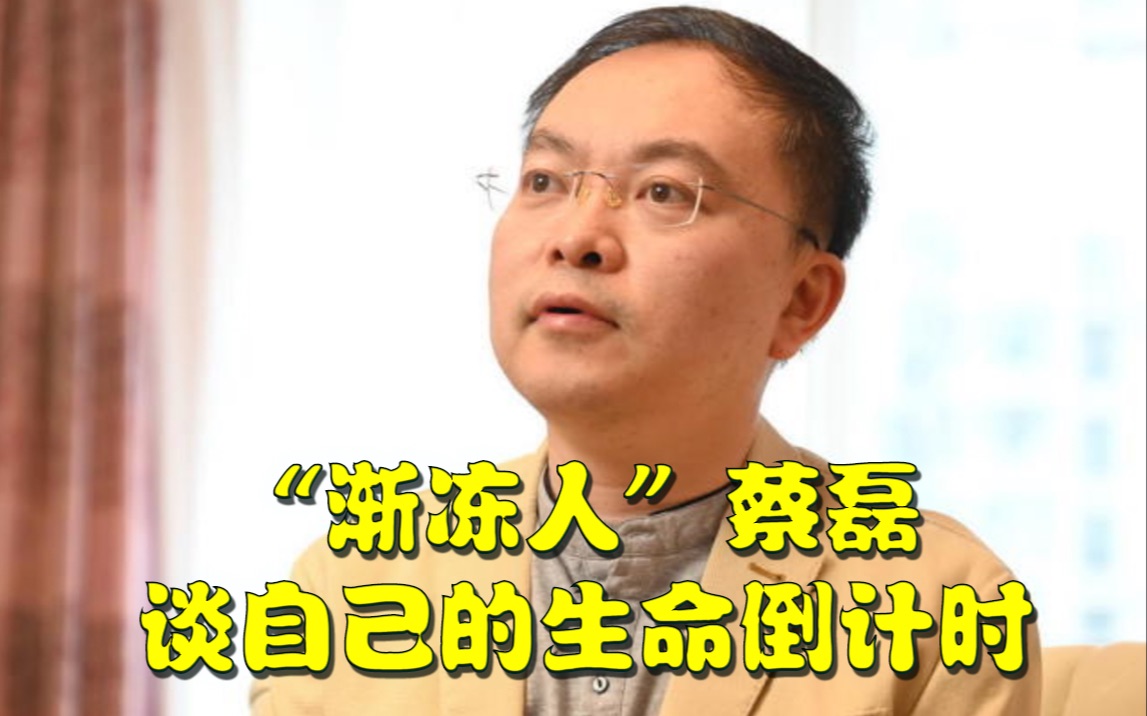 京东前副总裁渐冻人蔡磊:我已完全接受死亡,身后事早有准备!