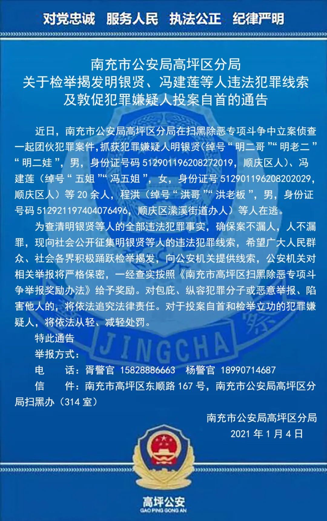 关于检举揭发明银贤,冯建莲等人违法犯罪线索及敦促犯罪嫌疑人投案