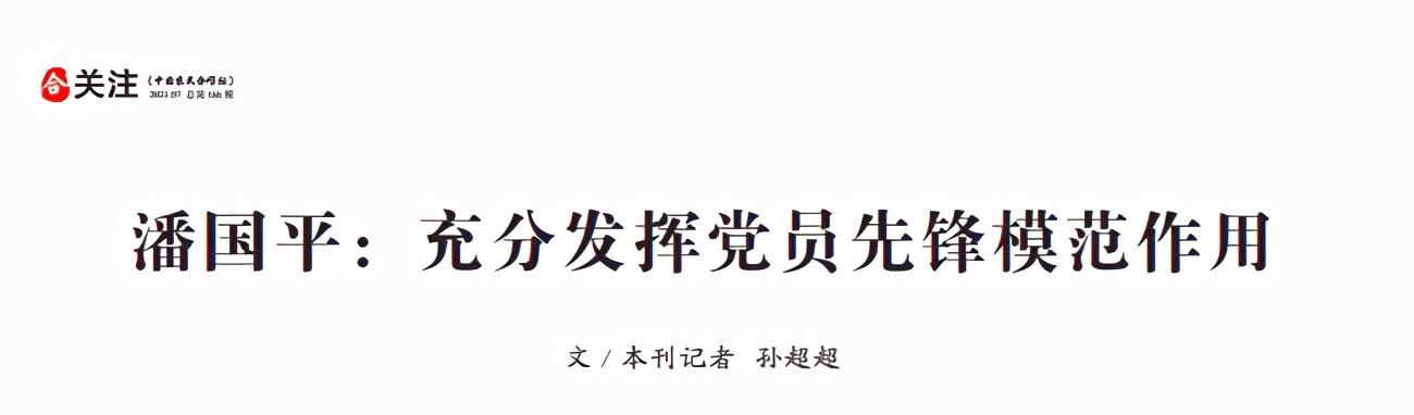 潘国平:充分发挥党员先锋模范作用