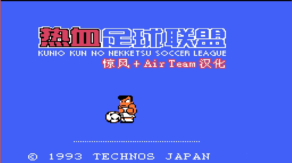 fc热血足球联盟,没有经历过热血系列洗礼过的童年是不完整的!